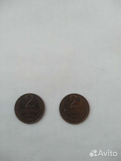 2 коп. 1989г