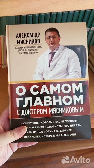 Доктор Мясников. Книги Александра Мясникова