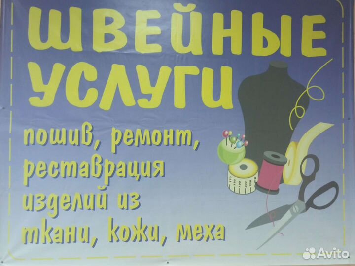 Швейные услуги