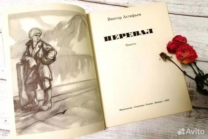 Детские книги СССР Перевал Астафьев 1975 г