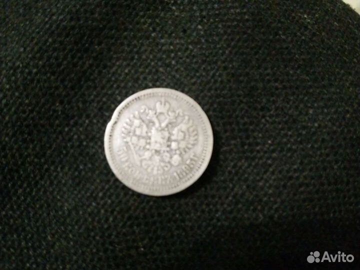 50 копеек 1895 года