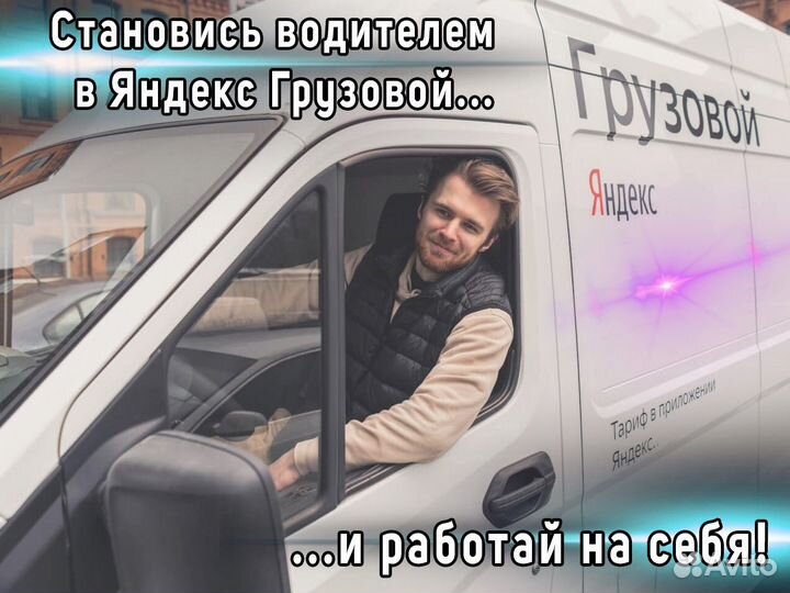 Требуется водитель со своим грузовым авто