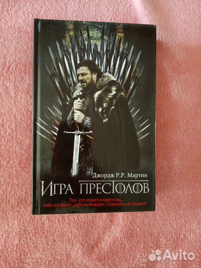 Игра престолов Джордж Мартин