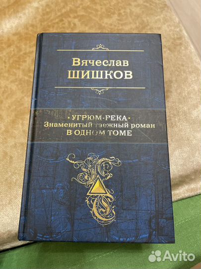 Книга угрюм река Шишков