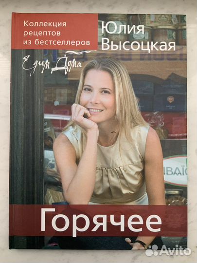 Юлия Высоцкая. Едим дома. Горячее