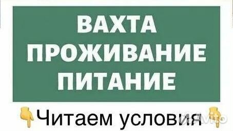 Разнорабочая(ий) с проживанием. Вахта