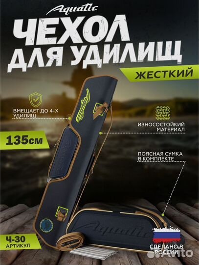 Чехол для удилищ aquatic 135см жесткий