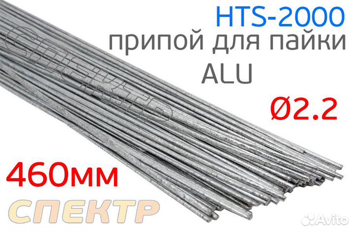 Припой HTS-2000 для сварки алюминия 460мм (1шт)