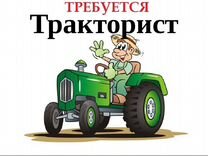 Тракторист D.Вахта.Светлана