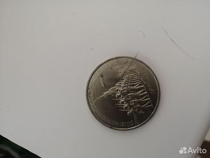 Монета СССР 3 рубля