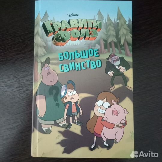 Гравити фолз дневник 3