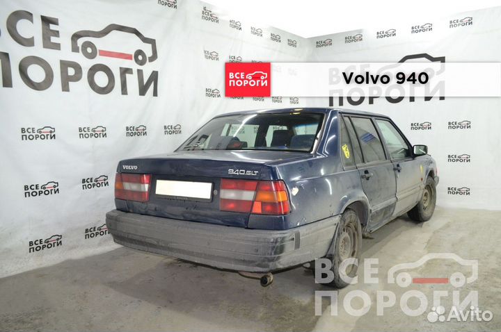 Volvo 940 арки от производителя