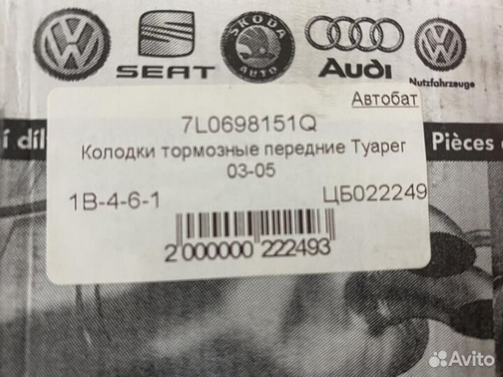 Колодки тормозные передние VW touareg 03-05 7L0698