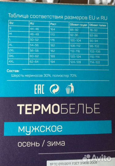 Термобелье мужское