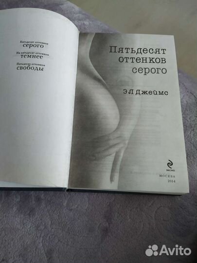 Э Л Джеймс 50 оттенков серого