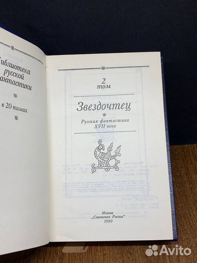 Звездочтец Том 2. Библиотека русской фантастики