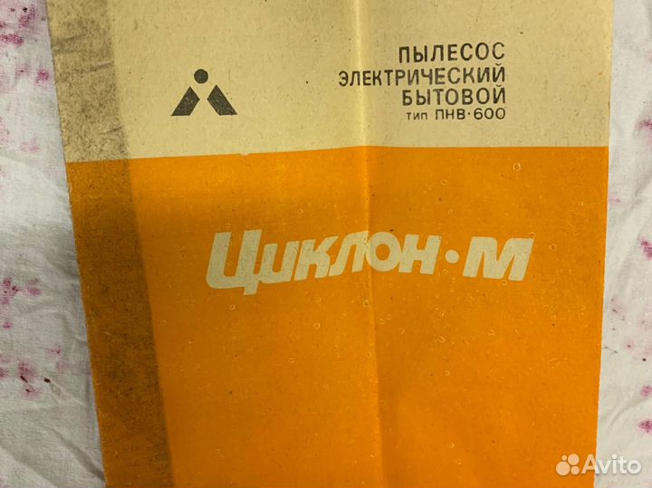 Пылесос Циклон - М СССР