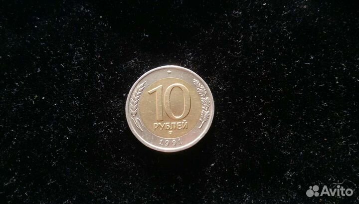 Монета СССР 1991