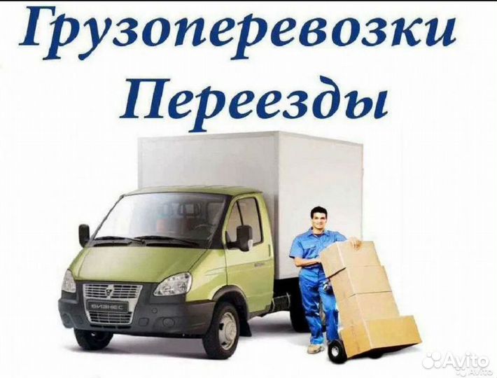 Грузоперевозки газель