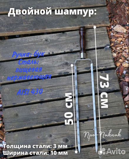 Шампур - вилка двойной