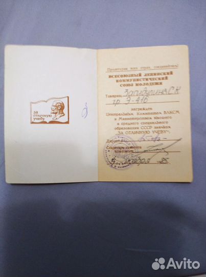 Значок За отличную учебу влксм с удостоверениями