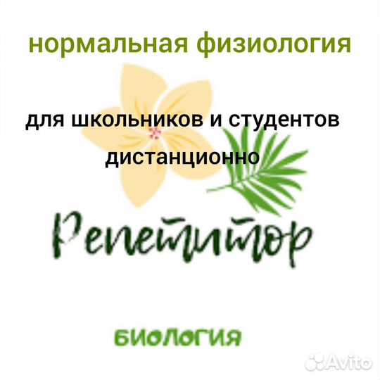 Репетитор. Биология. Нормальная физиология
