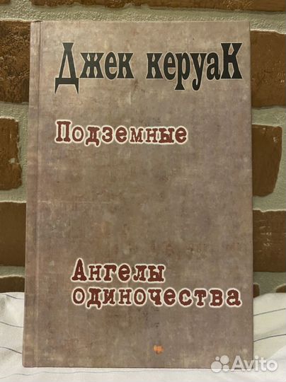 Джек Керуак. Подземные/Ангелы одиночества