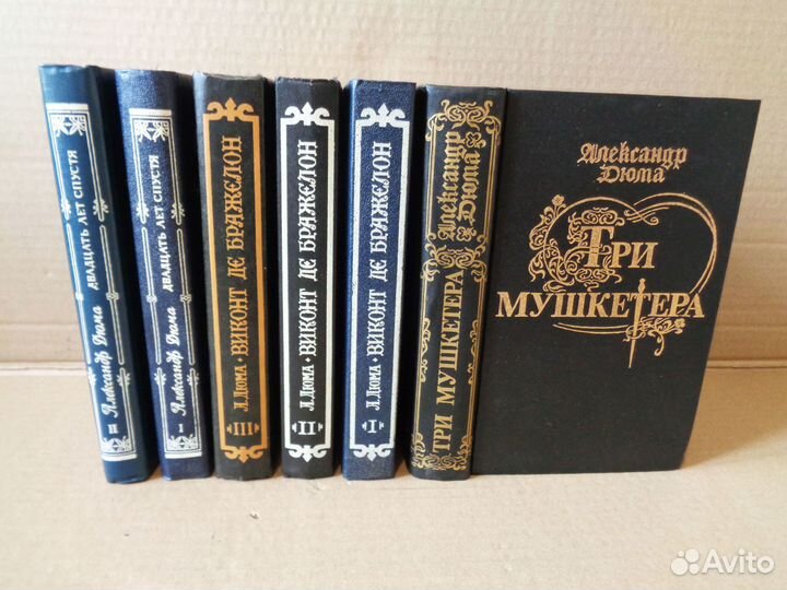 Книги Дюма - Три мушкетера (трилогия) -6 книг
