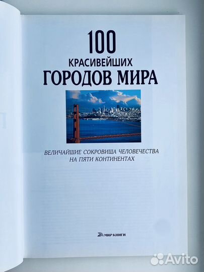 100 красивейших городов мира - подарочное издание