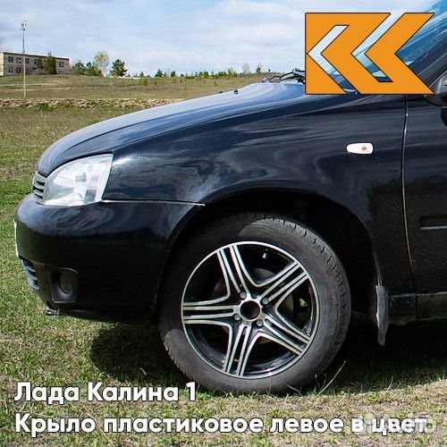 Крыло переднее левое в цвет Лада Калина 1