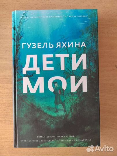 Дети мои Яхина