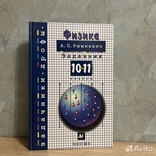 А.П. Рымкевич, задачник по физике 10-11 классы