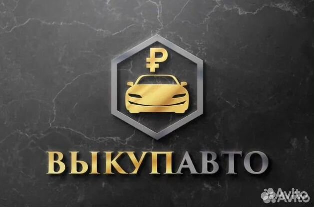 Выкуп Автомобилей / автовыкуп Волгоград