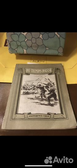 Du Temps Passé / Из прошлого