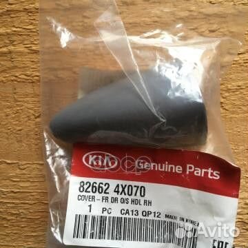 Крышка ручки двери KIA Rio III (11-17) 826624X