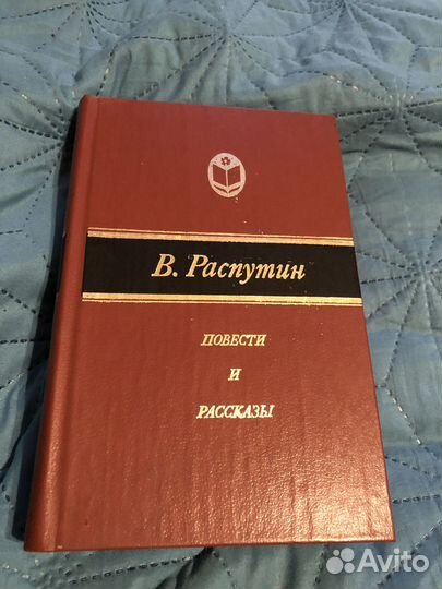 В. Распутин