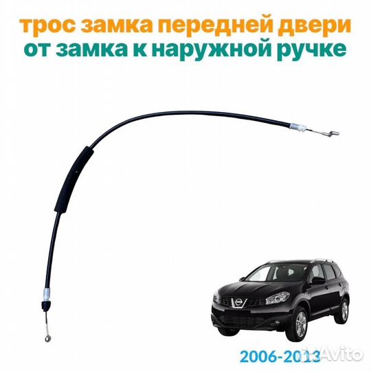 Трос замка двери Nissan Qashqai J10 JJ10