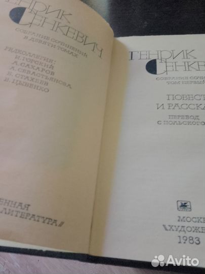 Генрик Сенкевич 9 томов