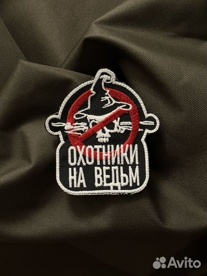 Шеврон Подразделения Охотники на ведьм