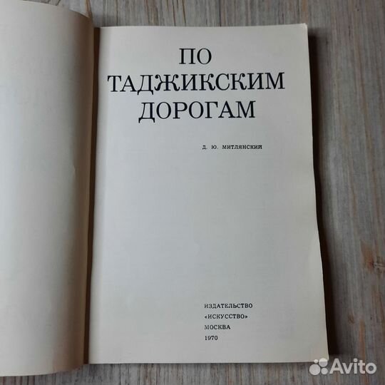 По таджикским дорогам. Митлянский. 1970 г