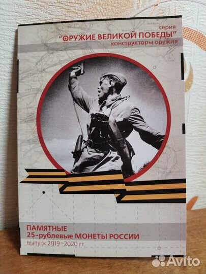 25 рублей + 10 руб 20 монет Оружие Великой Победы