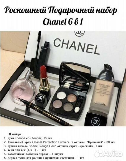 Подарочные наборы косметики Chanel 6в1