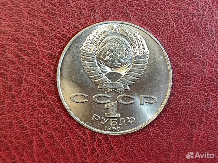 Юбилейная монета СССР 1 рубль 1990 г
