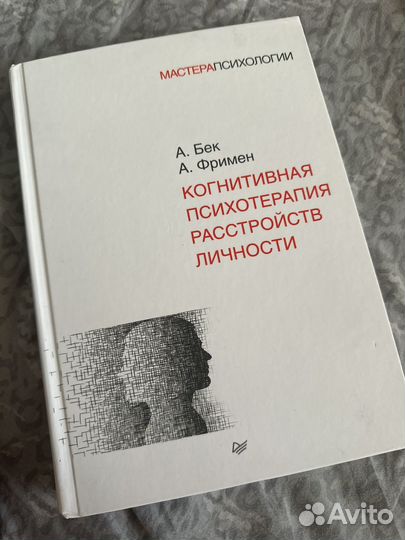 Книга К психотерапия расстройств личности Бек