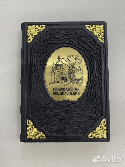 Православная энциклопедия (подарочная кож. книга)