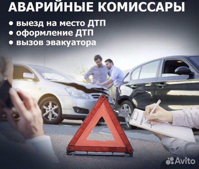 Аварийный комиссар,оформление дтп в г. Анапа