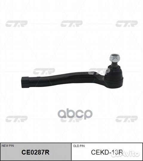 Наконечник рулевой, правый (новый № CE0287R) CE