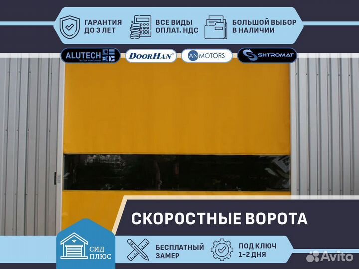 Скоростные ворота Shtromat для Автомоек