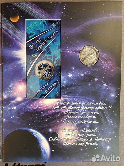 Монеты 60 лет Первого полета человека в космос