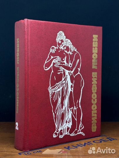 Философия любви. Том 2